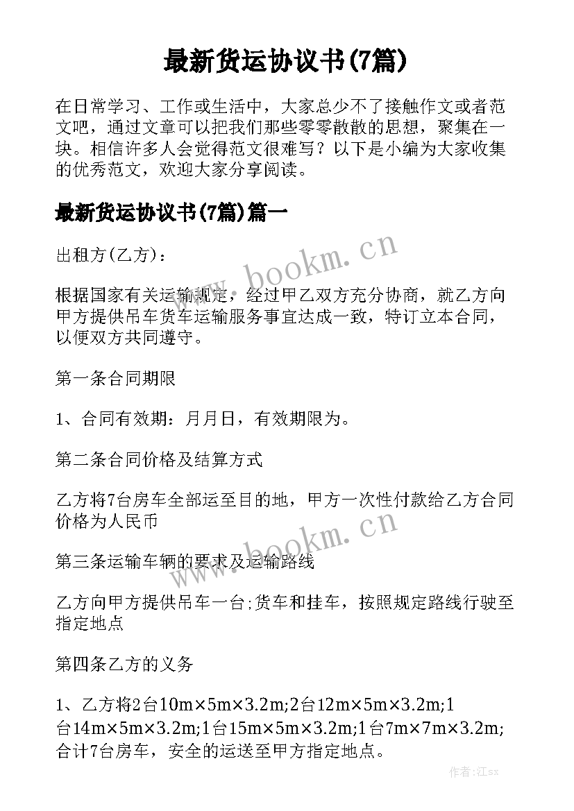 最新货运协议书(7篇)