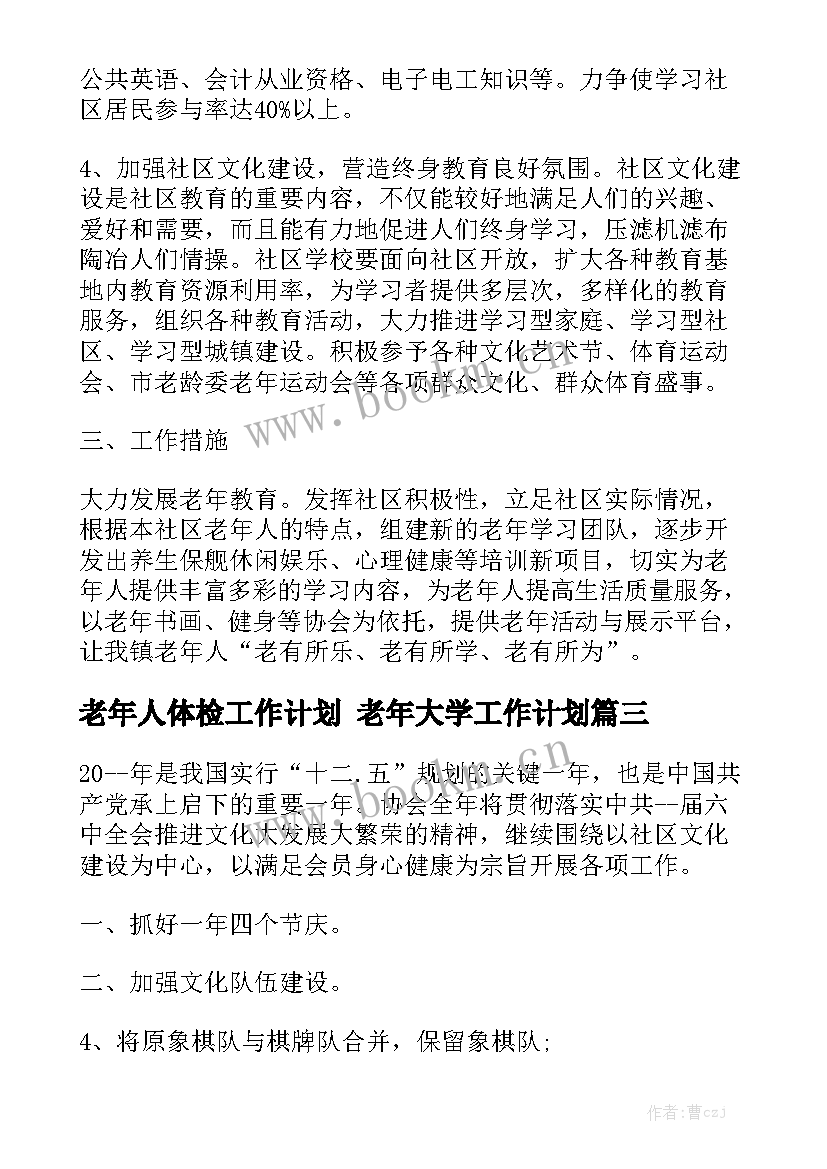 老年人体检工作计划 老年大学工作计划