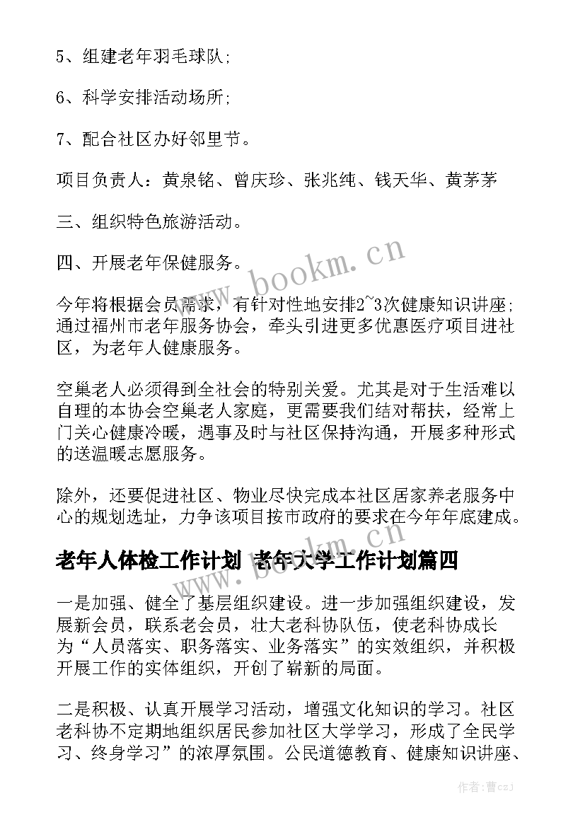 老年人体检工作计划 老年大学工作计划