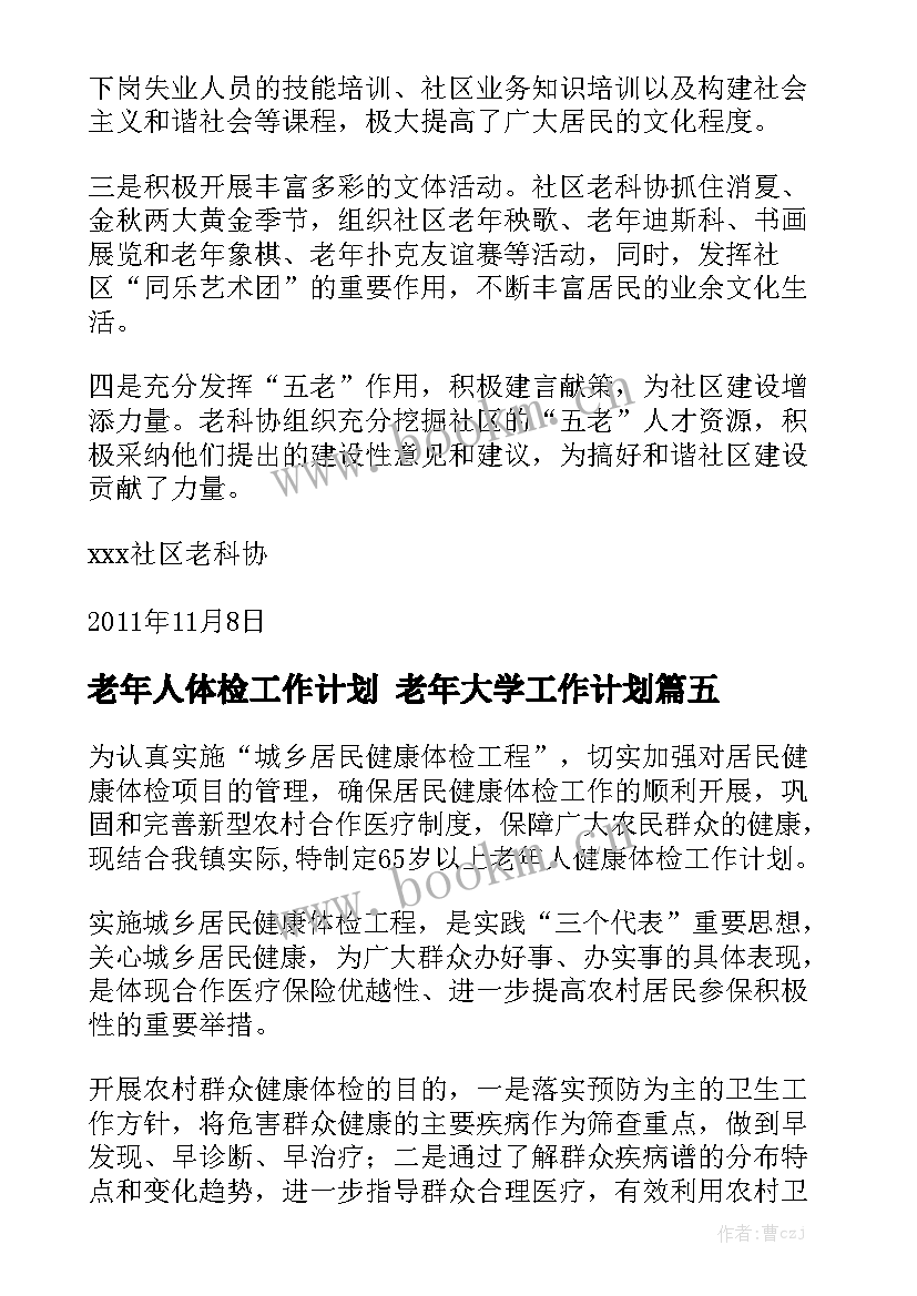 老年人体检工作计划 老年大学工作计划