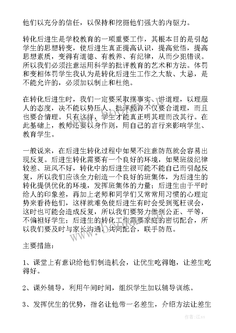 转化待进生措施 进生转化工作计划