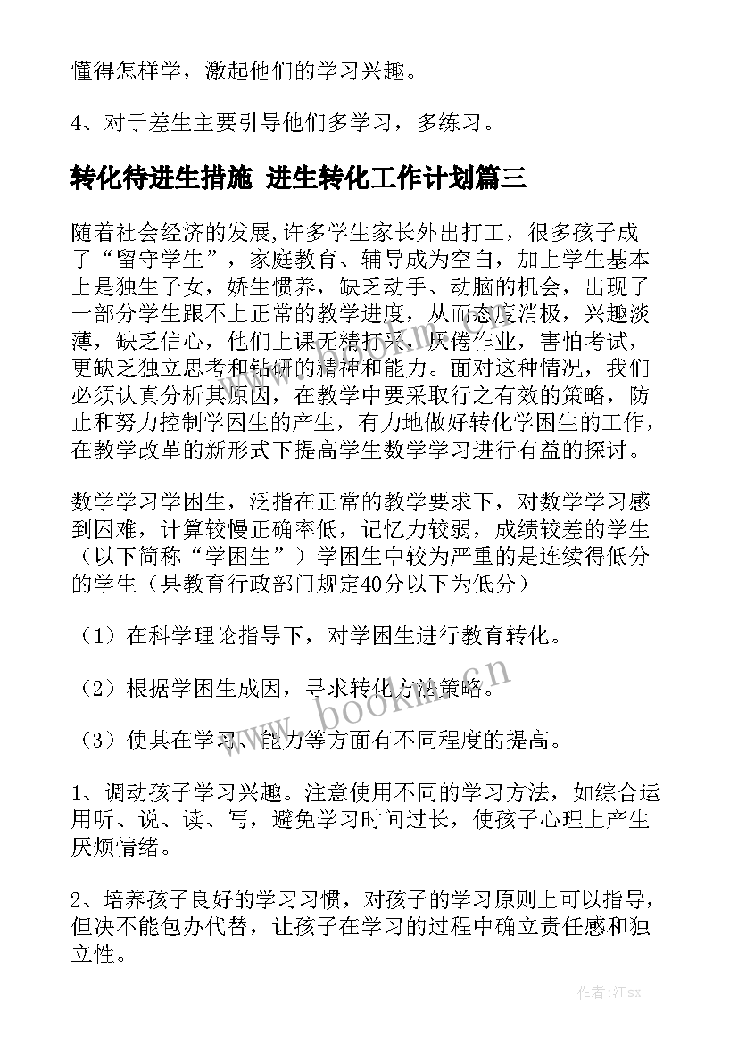 转化待进生措施 进生转化工作计划