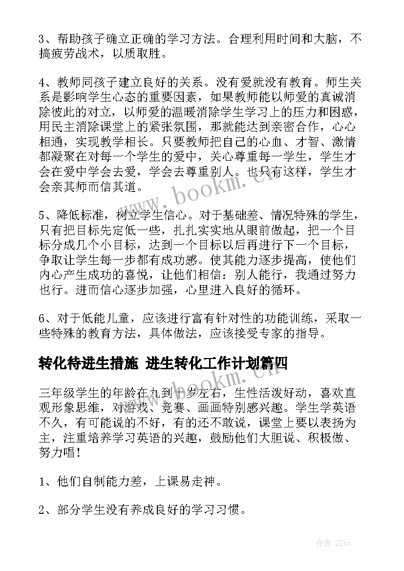 转化待进生措施 进生转化工作计划