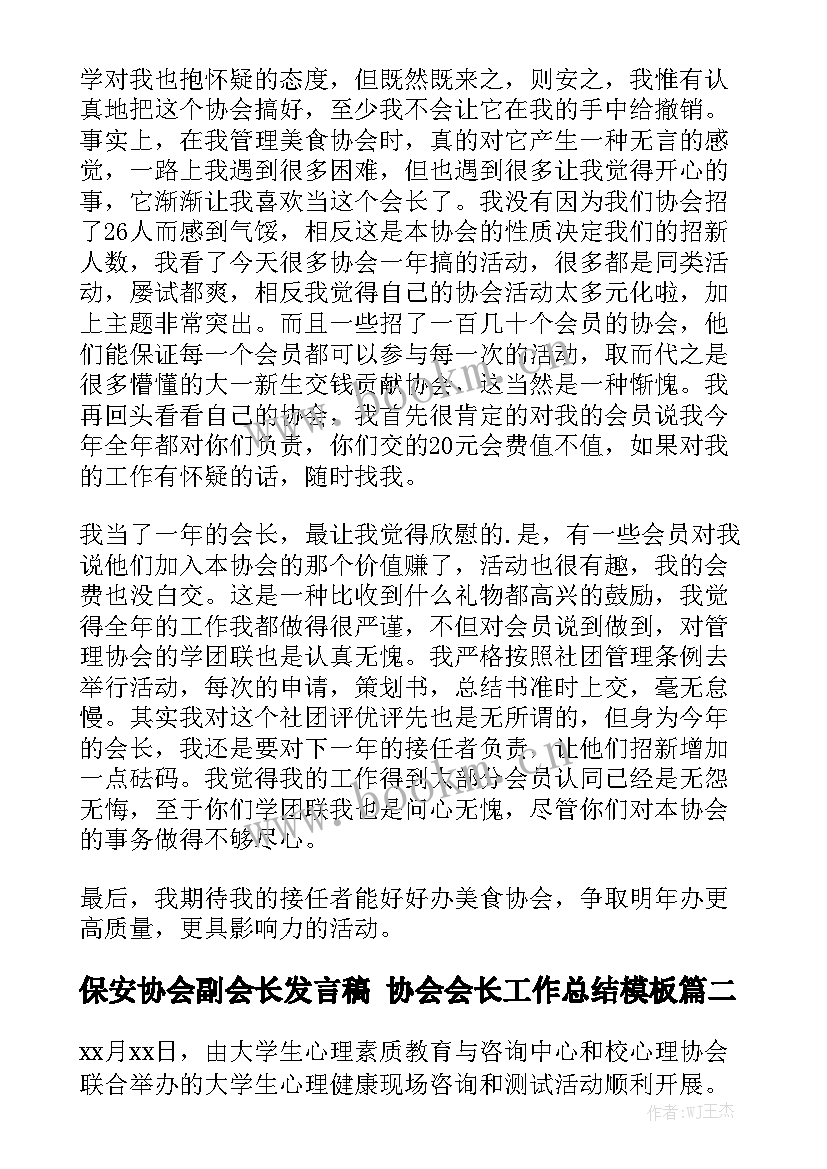 保安协会副会长发言稿 协会会长工作总结模板