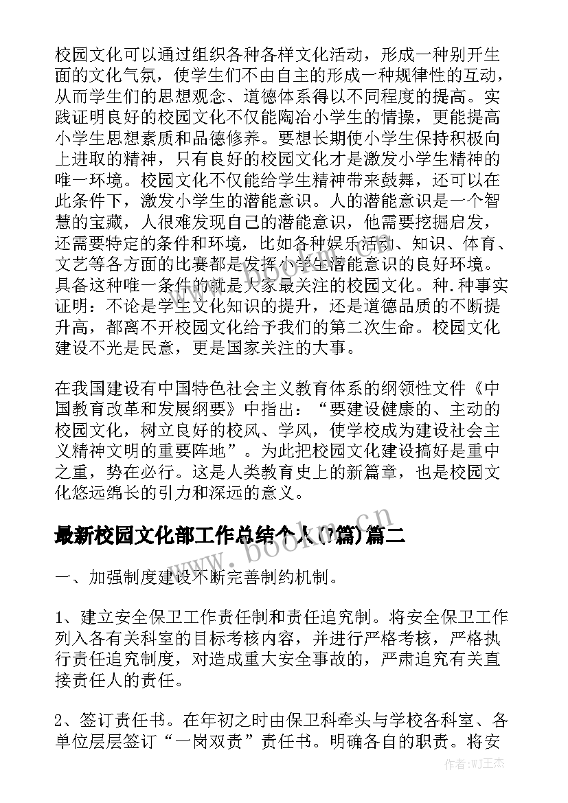 最新校园文化部工作总结个人(7篇)