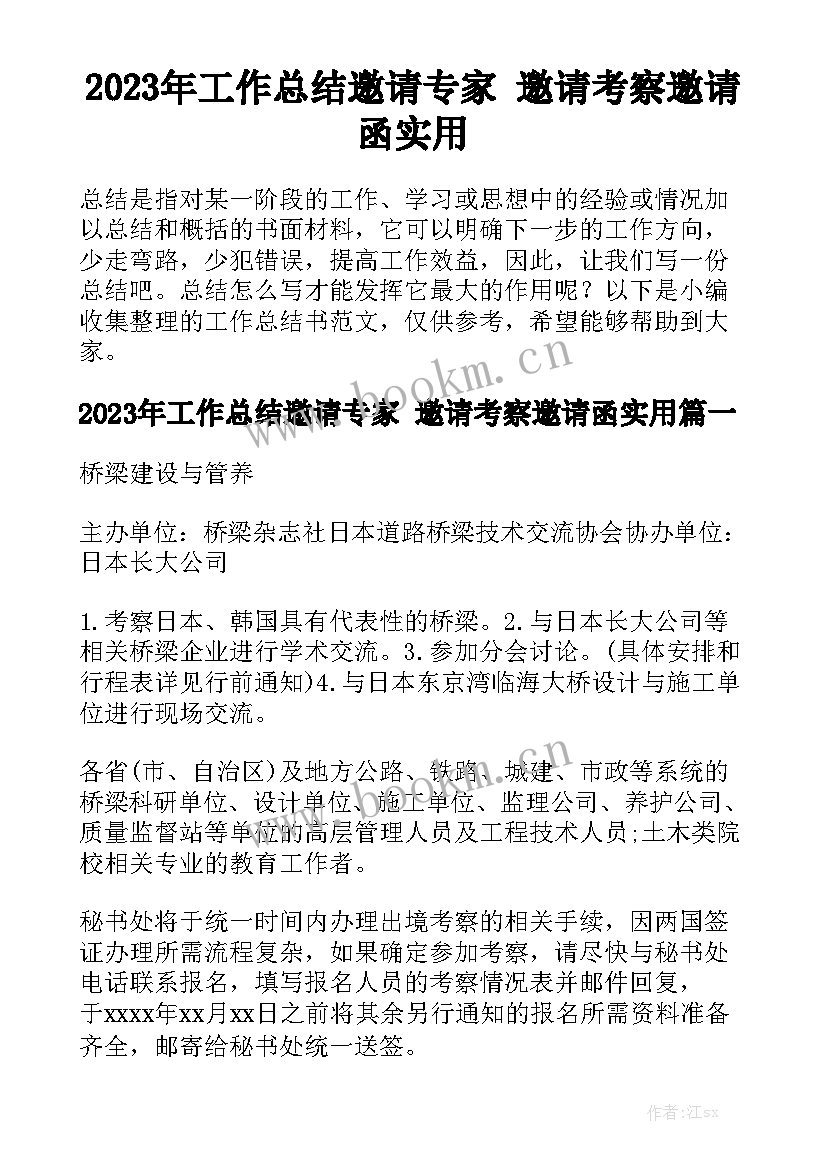 2023年工作总结邀请专家 邀请考察邀请函实用