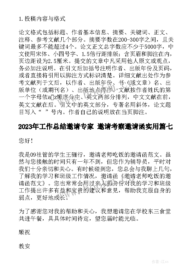 2023年工作总结邀请专家 邀请考察邀请函实用