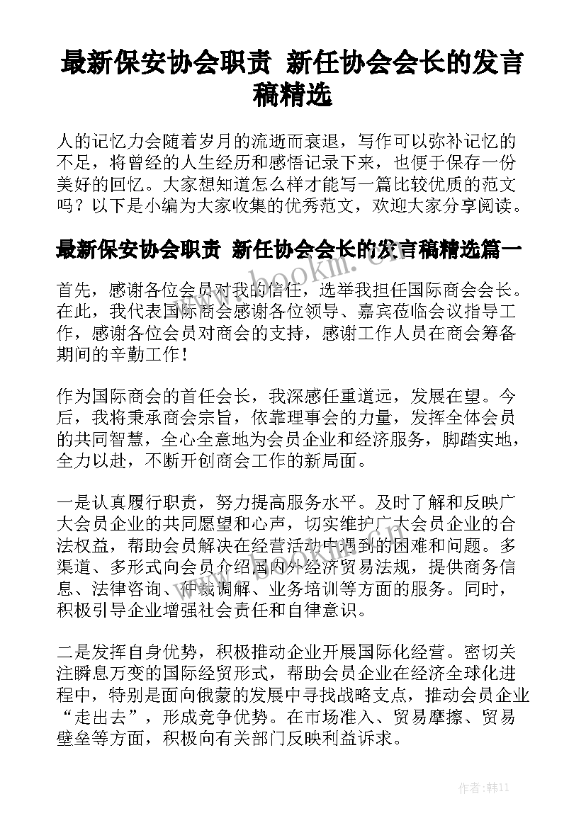 最新保安协会职责 新任协会会长的发言稿精选