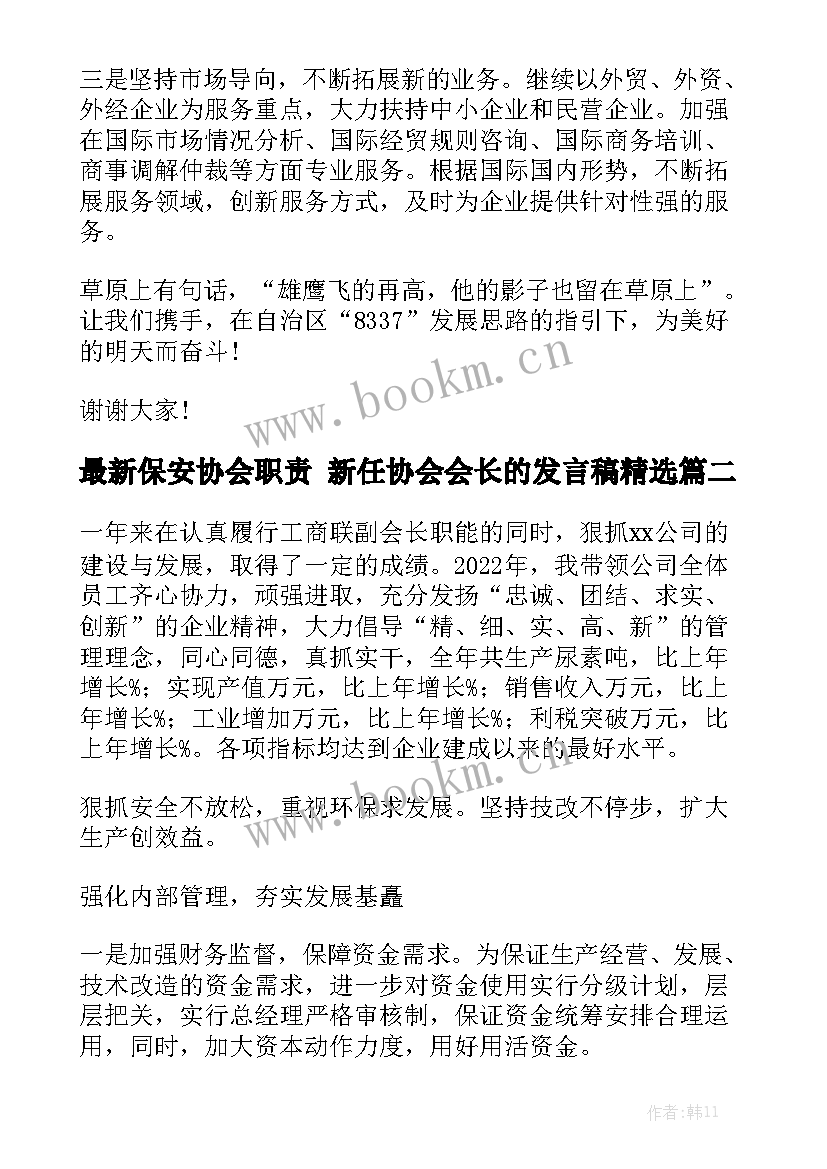 最新保安协会职责 新任协会会长的发言稿精选