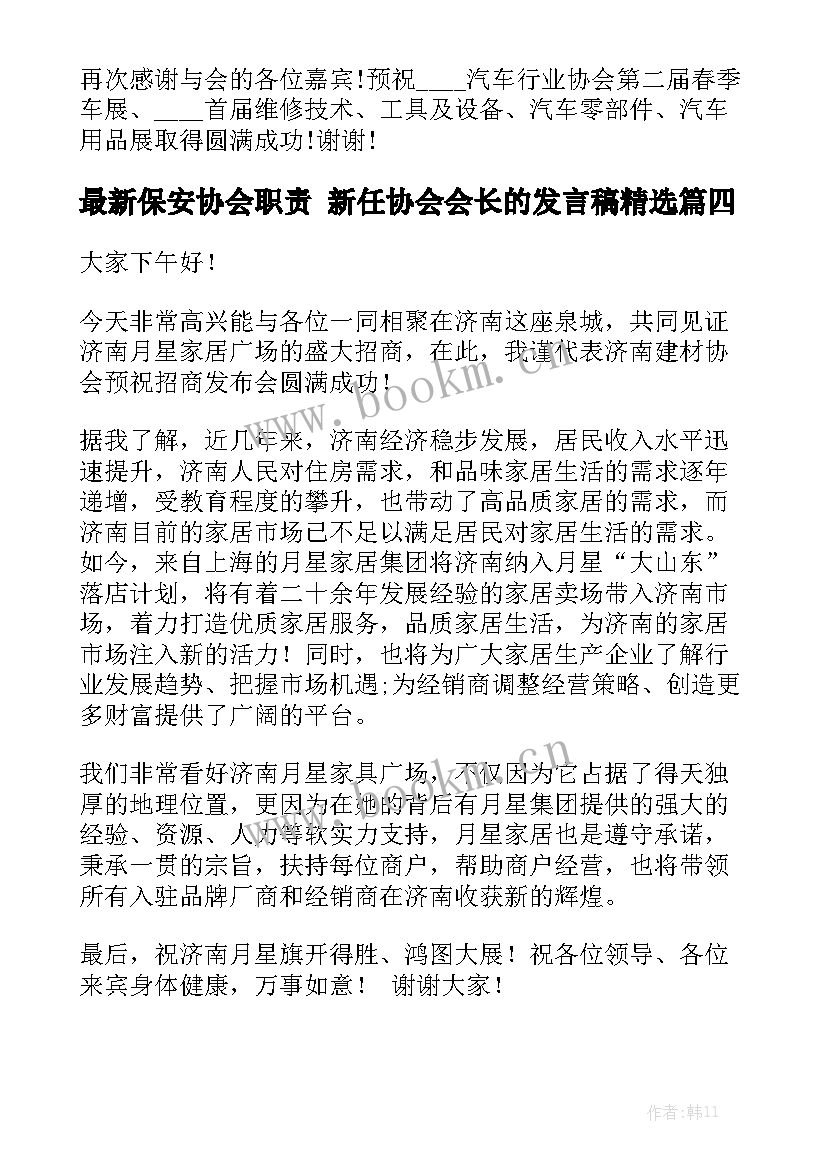 最新保安协会职责 新任协会会长的发言稿精选