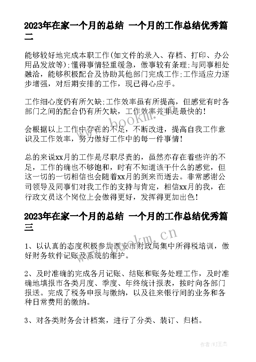 2023年在家一个月的总结 一个月的工作总结优秀