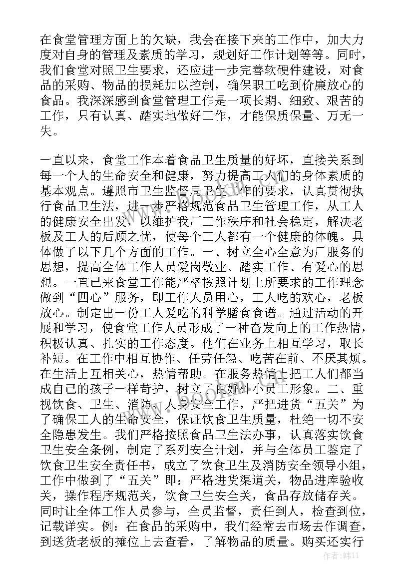 最新食堂配餐管理工作总结报告 食堂管理员工作总结大全