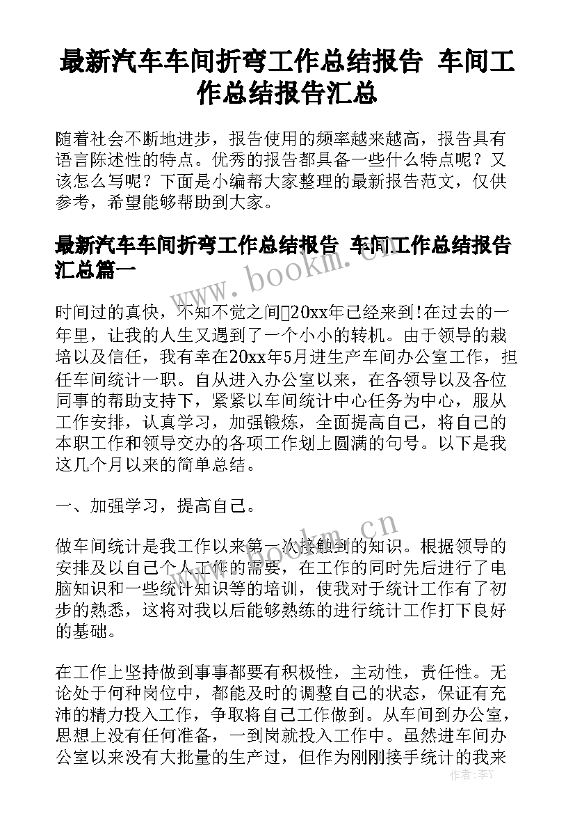 最新汽车车间折弯工作总结报告 车间工作总结报告汇总