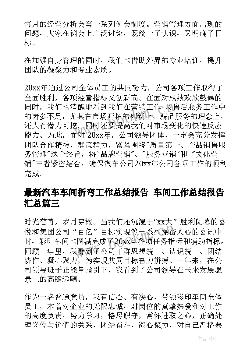 最新汽车车间折弯工作总结报告 车间工作总结报告汇总