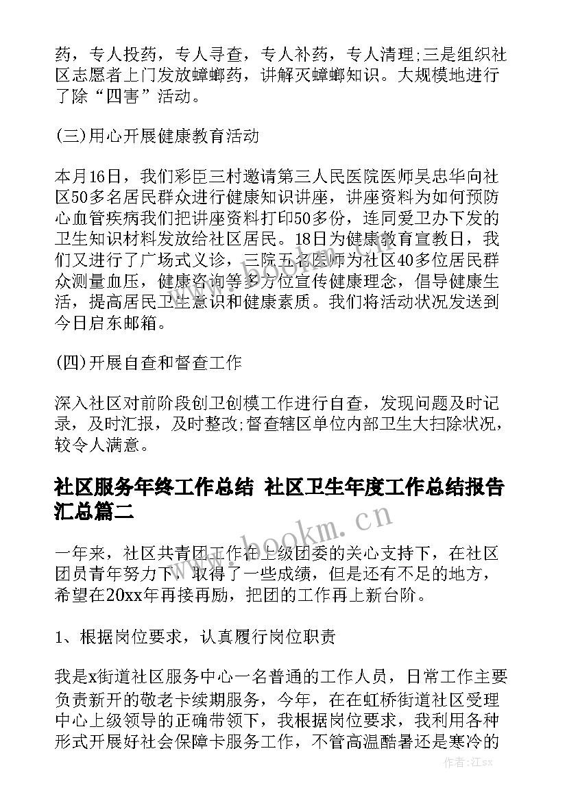 社区服务年终工作总结 社区卫生年度工作总结报告汇总