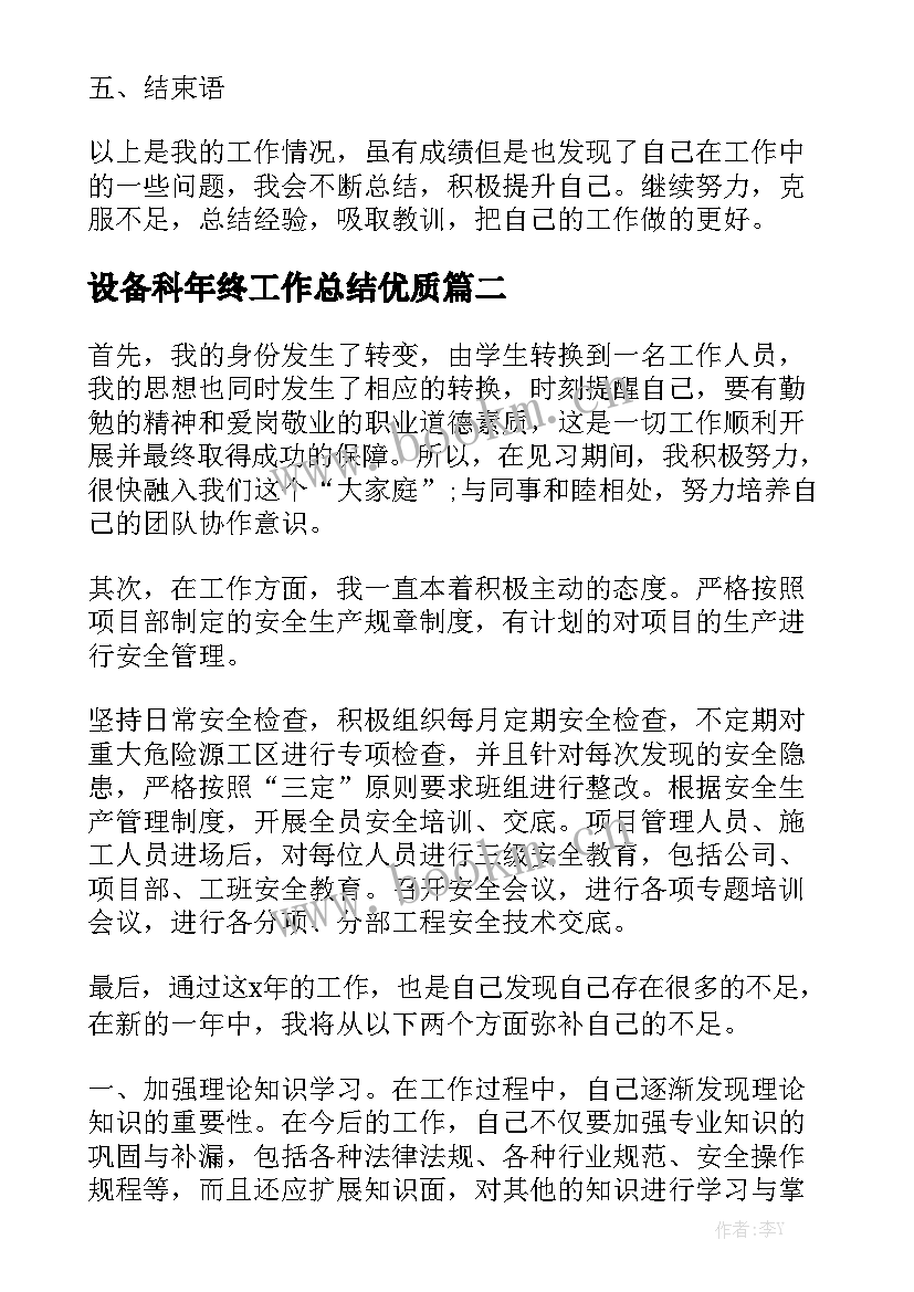 设备科年终工作总结优质