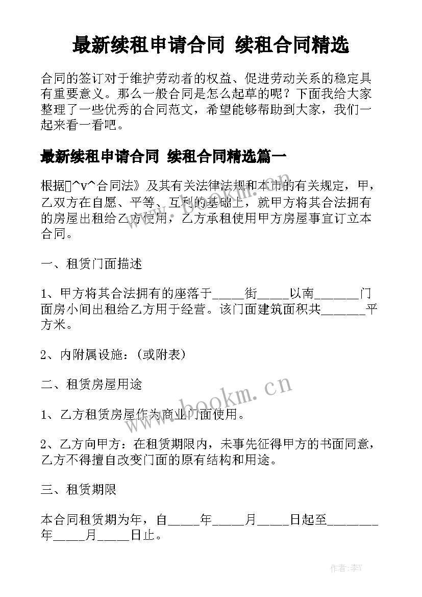 最新续租申请合同 续租合同精选