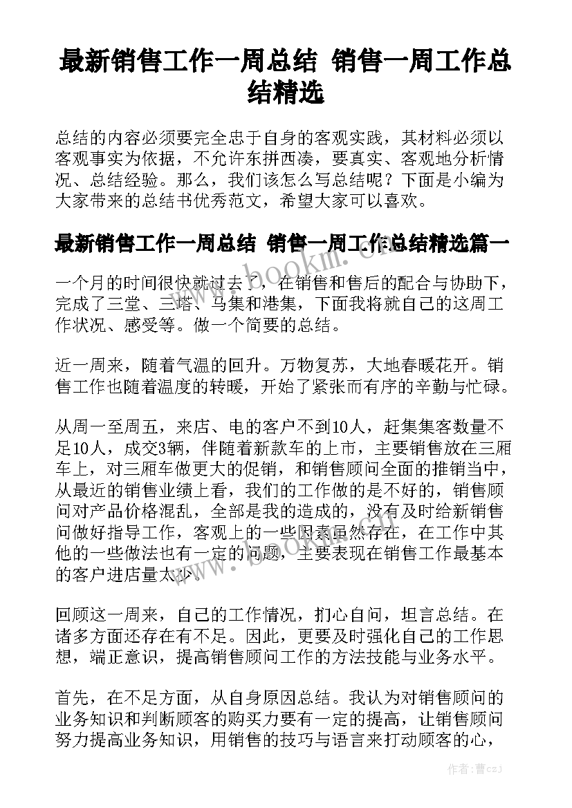 最新销售工作一周总结 销售一周工作总结精选