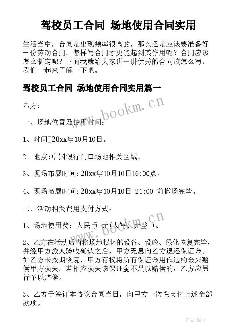 驾校员工合同 场地使用合同实用