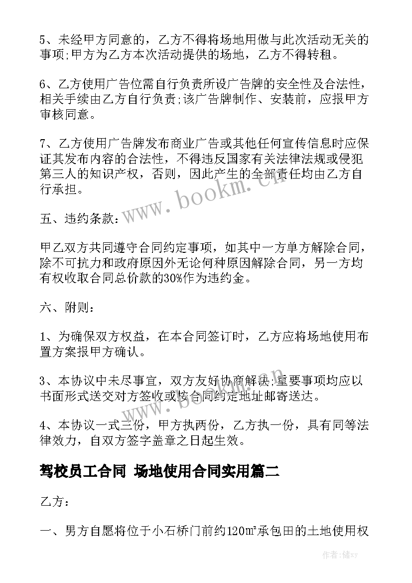 驾校员工合同 场地使用合同实用