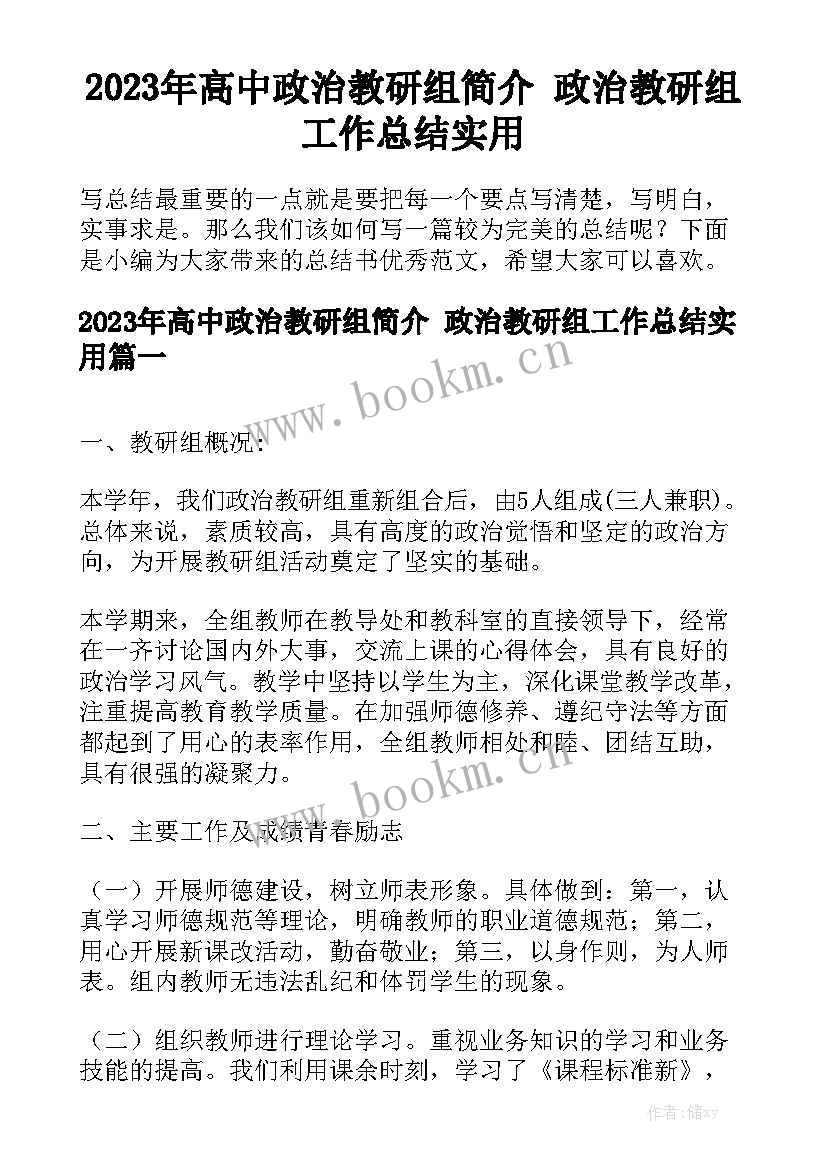 2023年高中政治教研组简介 政治教研组工作总结实用