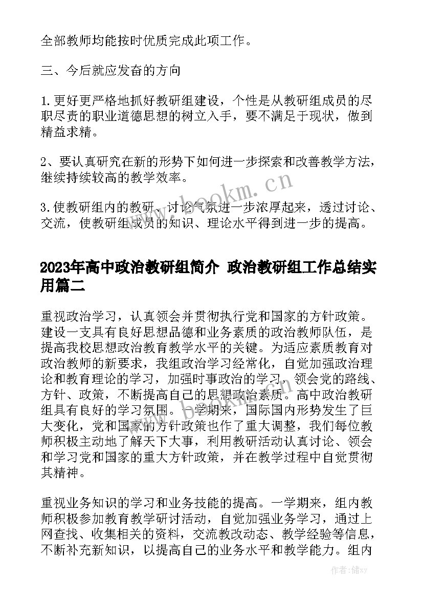 2023年高中政治教研组简介 政治教研组工作总结实用