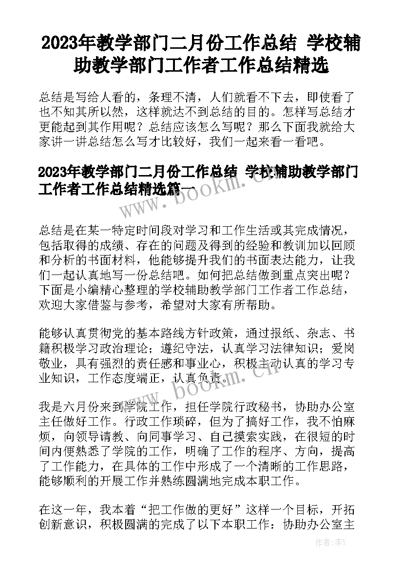 2023年教学部门二月份工作总结 学校辅助教学部门工作者工作总结精选