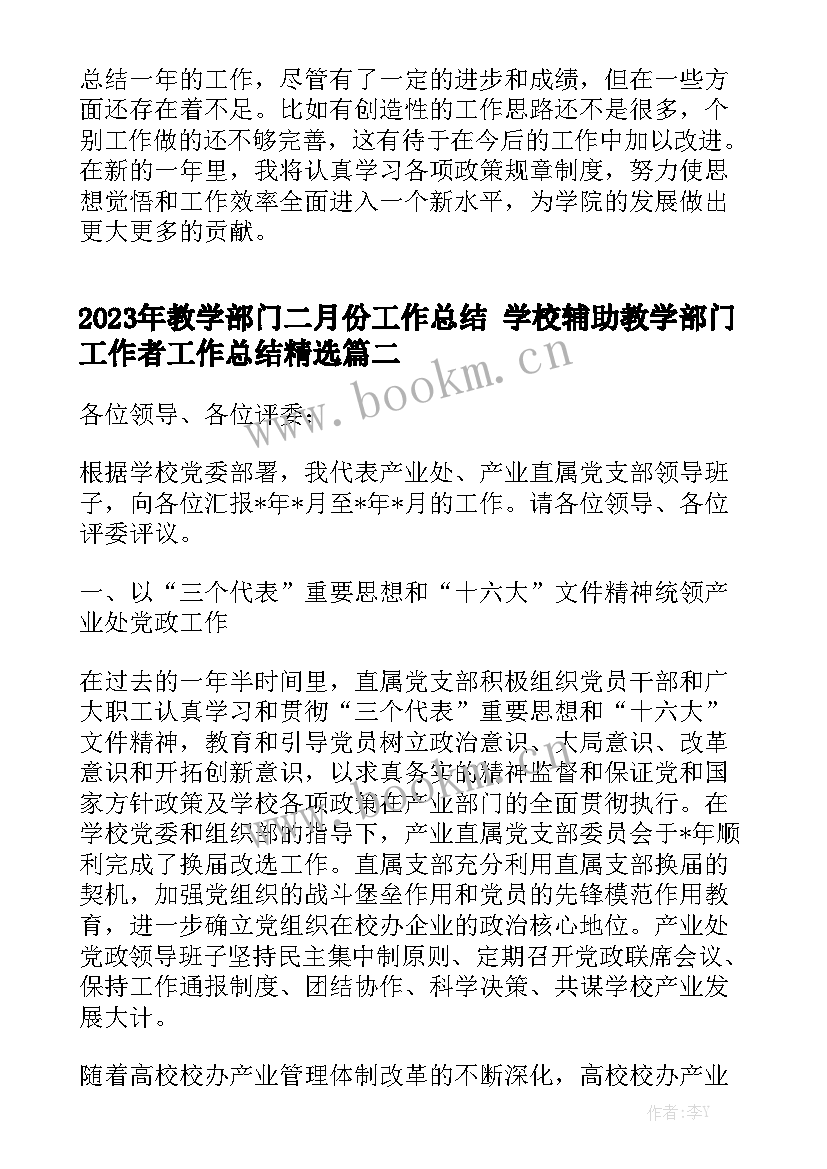 2023年教学部门二月份工作总结 学校辅助教学部门工作者工作总结精选