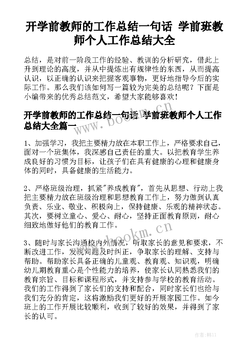 开学前教师的工作总结一句话 学前班教师个人工作总结大全