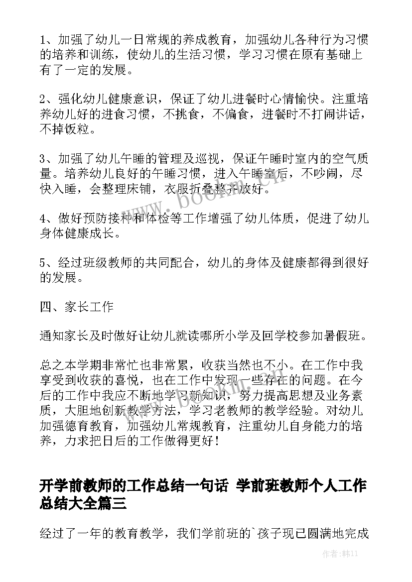 开学前教师的工作总结一句话 学前班教师个人工作总结大全