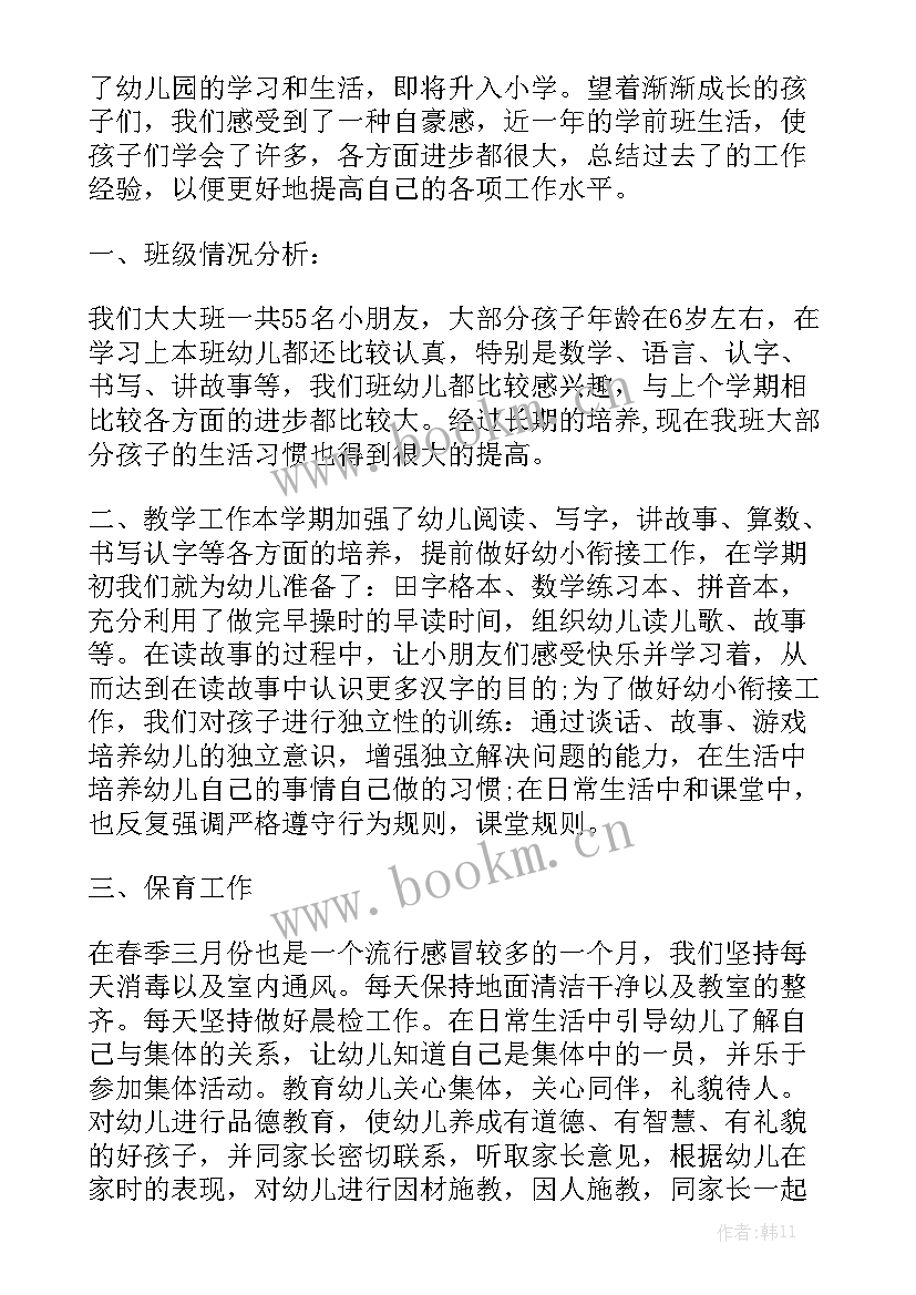 开学前教师的工作总结一句话 学前班教师个人工作总结大全