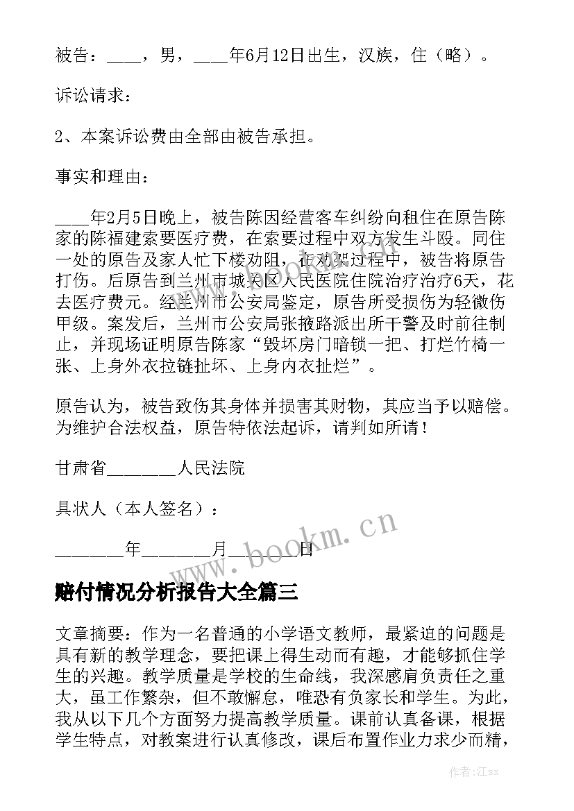 赔付情况分析报告大全