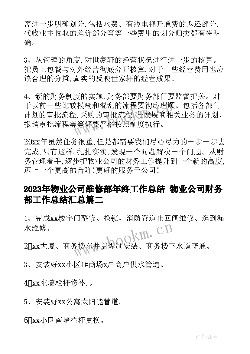 2023年物业公司维修部年终工作总结 物业公司财务部工作总结汇总