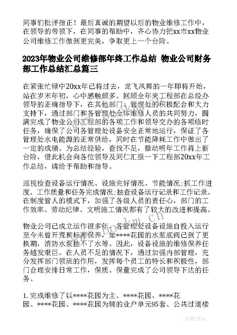 2023年物业公司维修部年终工作总结 物业公司财务部工作总结汇总