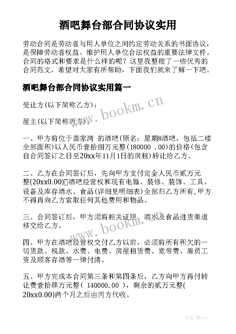 酒吧舞台部合同协议实用