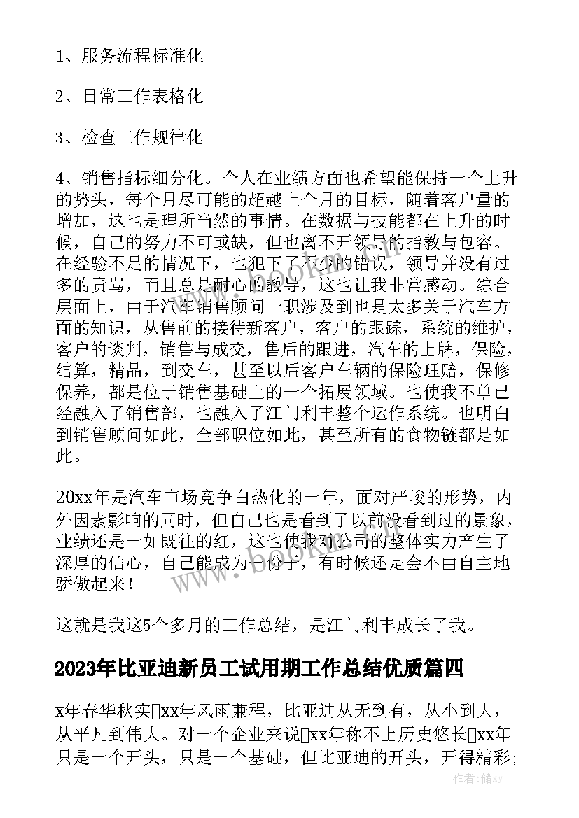 2023年比亚迪新员工试用期工作总结优质