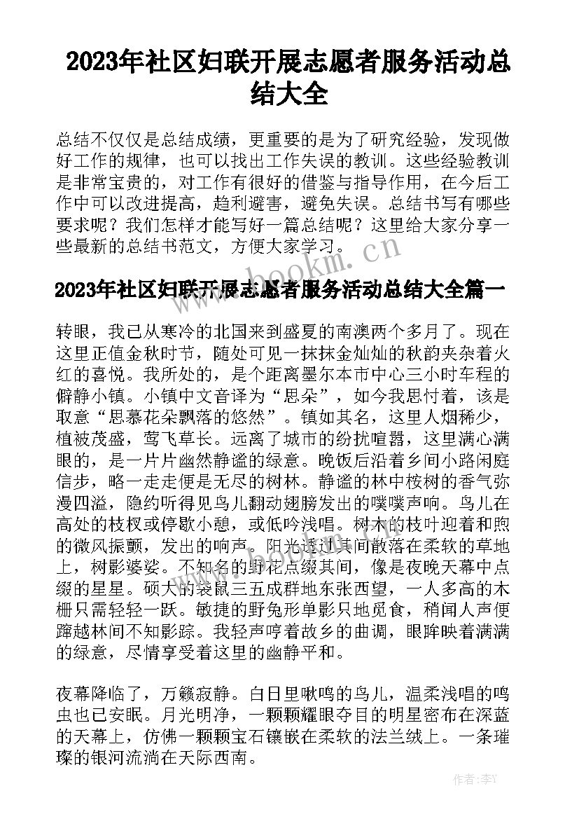 2023年社区妇联开展志愿者服务活动总结大全