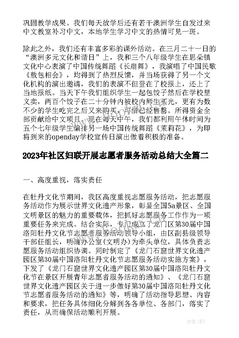 2023年社区妇联开展志愿者服务活动总结大全