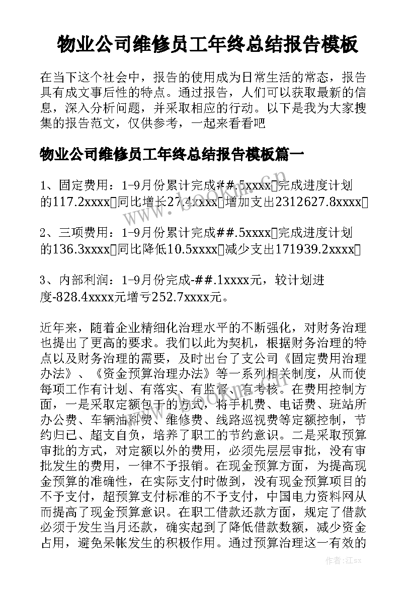 物业公司维修员工年终总结报告模板