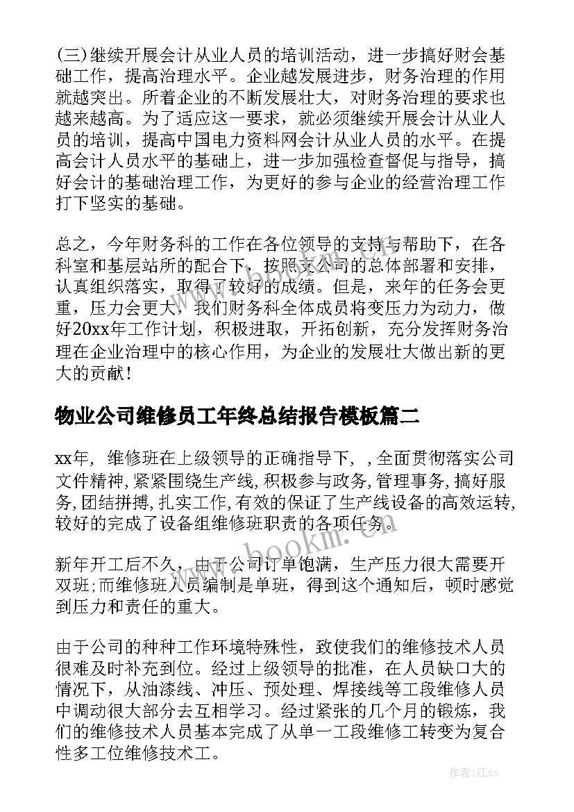 物业公司维修员工年终总结报告模板