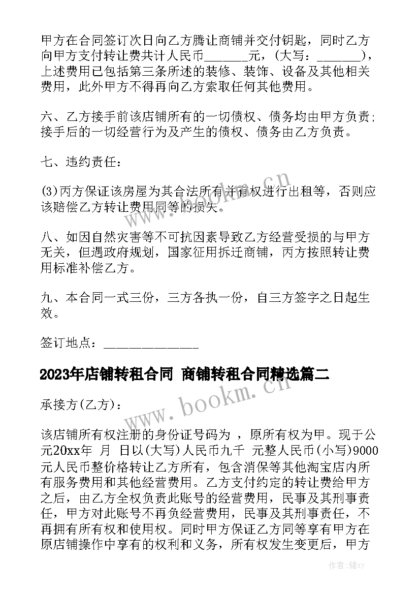 2023年店铺转租合同 商铺转租合同精选