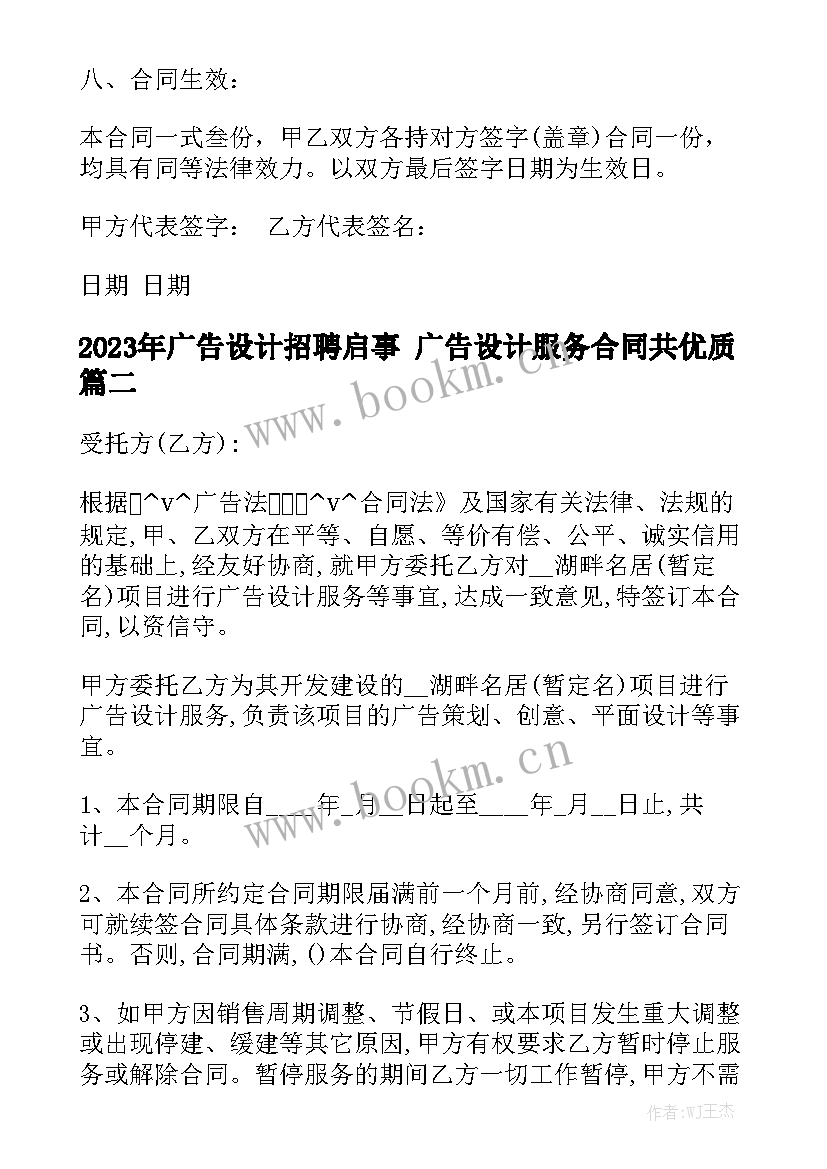 2023年广告设计招聘启事 广告设计服务合同共优质