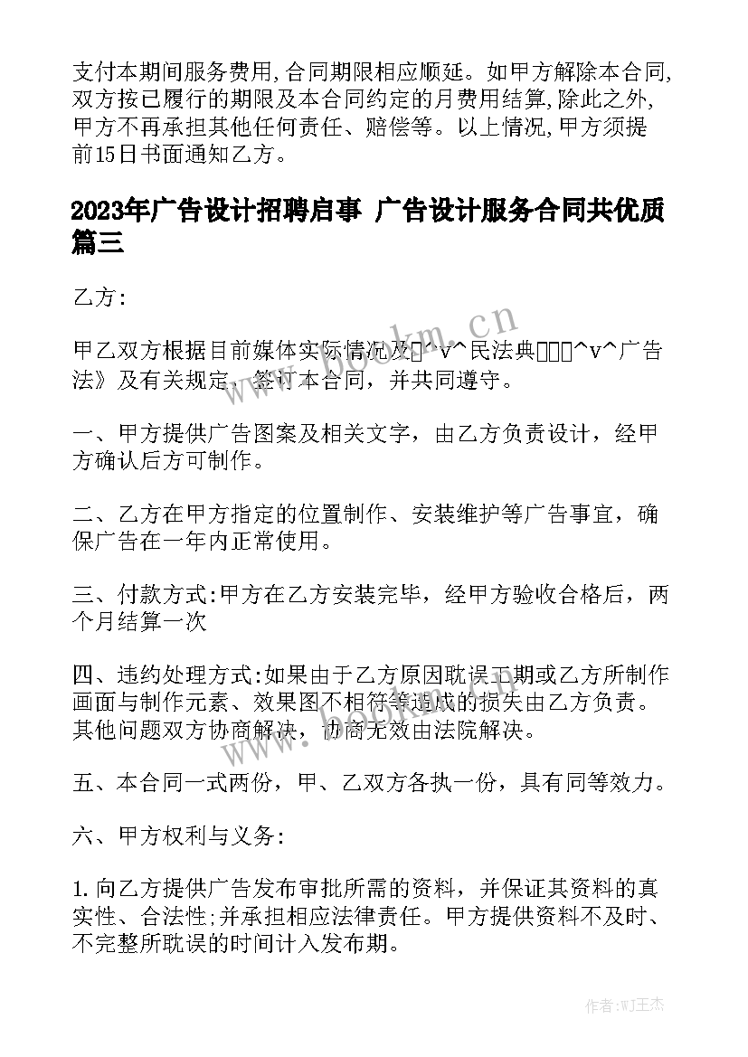 2023年广告设计招聘启事 广告设计服务合同共优质