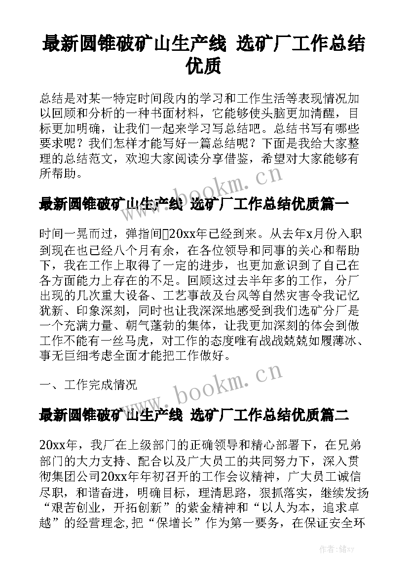 最新圆锥破矿山生产线 选矿厂工作总结优质