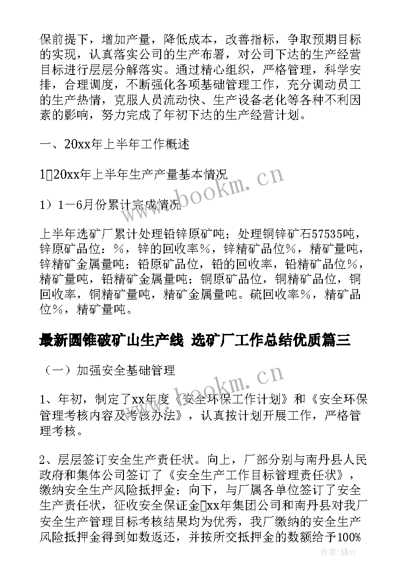 最新圆锥破矿山生产线 选矿厂工作总结优质