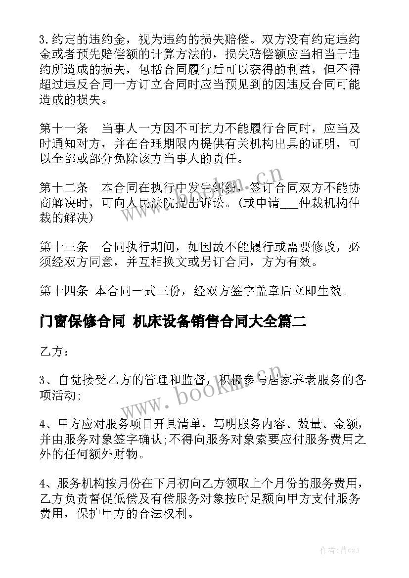 门窗保修合同 机床设备销售合同大全