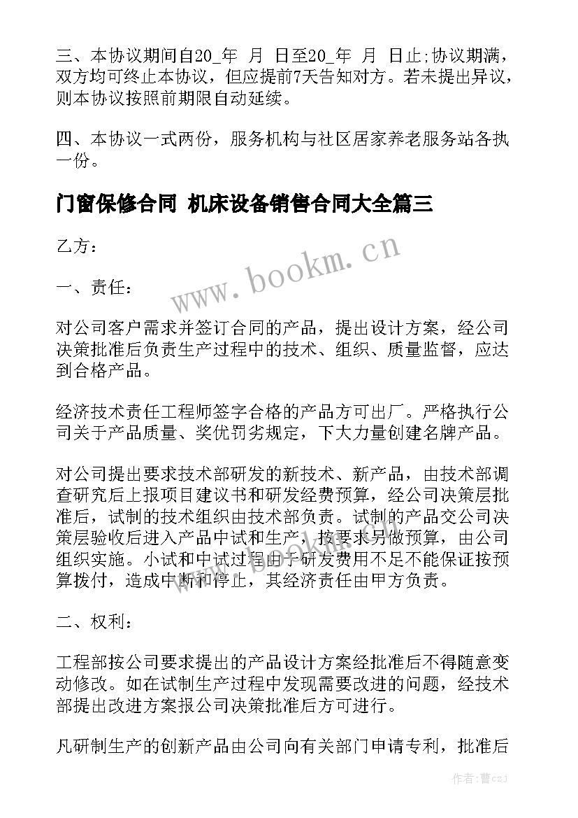 门窗保修合同 机床设备销售合同大全