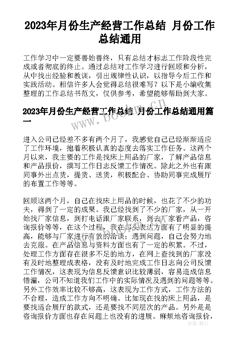 2023年月份生产经营工作总结 月份工作总结通用