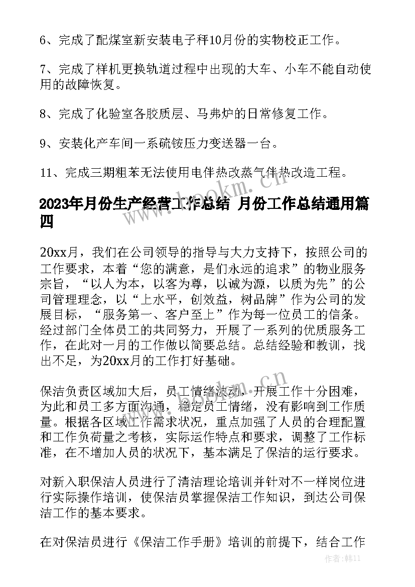 2023年月份生产经营工作总结 月份工作总结通用