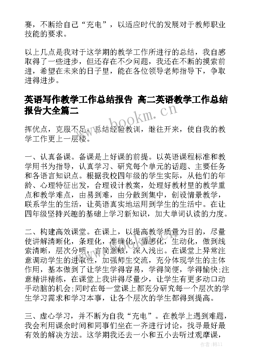 英语写作教学工作总结报告 高二英语教学工作总结报告大全